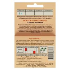 Морковь Император на ленте 6 м Росток-Гель