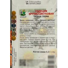 Годеция крупноцветковая Оранж Глори 0,2 г ПОИСК