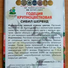 Годеция крупноцветковая Сибил Шервуд 0,2 г ПОИСК