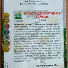 Капуста декоративная Камоме Пинк 10 шт ПОИСК