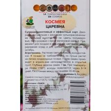 Космея Царевна 0,1 г ПОИСК