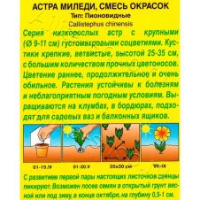 Астра Миледи, смесь окрасок 0,2 г АЭЛИТА