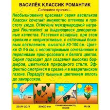Василек Классик Романтик 0,1 г АЭЛИТА