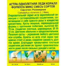 Астра Леди Коралл формула микс 0,1 г АЭЛИТА