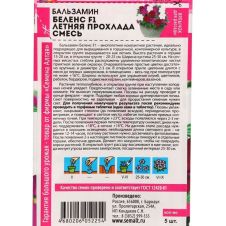 Бальзамин Беленс F1 Летняя прохлада Смесь 5 шт Семена Алтая
