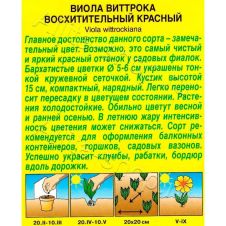 Виола Восхитительный красный 0,1 г Аэлита