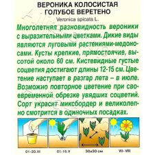 Вероника Голубое веретено 0,1 г Аэлита