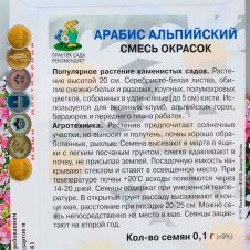 Арабис альпийский Смесь окрасок 0,1 г Поиск