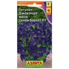 Петуния Джоконда мини F1 синий бархат 7 шт Аэлита