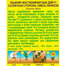 Гацания Нью Дэй F1 солнечная сторона, смесь сортов 5 шт АЭЛИТА