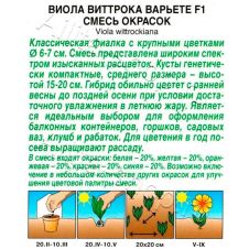 Виола Варьете F1, смесь сортов 7 шт Аэлита