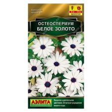 Остеоспермум Белое золото 0,1 г АЭЛИТА