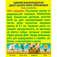 Цинния Дабл Захара ярко-оранжевая 5 шт Аэлита