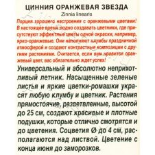Цинния Оранжевая звезда 0,05 г АЭЛИТА