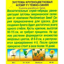 Эустома Флэйр F1 темно-синяя 5 шт Аэлита