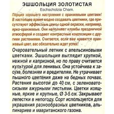 Эшшольция Золотистая 0,2 г Аэлита