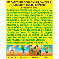 Пеларгония Дансер F2 Босворт, смесь окрасок 5 шт Аэлита