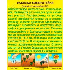 Ясколка Биберштейна 0,1 г Аэлита