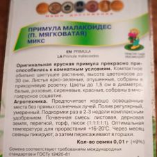 Примула малакоидес Микс 0,01 г Поиск