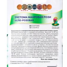 Эустома махровая Рози Белая-розовая 5 шт ПОИСК