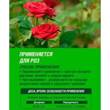 Удобрение минеральное с микроэлементами Садовые розы 1 кг Робин грин