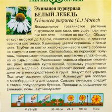 Эхинацея Белый лебедь 0,1 г. Гавриш, Цветочная коллекция
