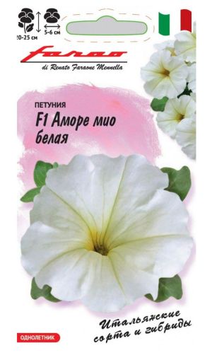Петуния многоцветковая Аморе мио белая F1, 10 шт, Гавриш