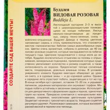 Буддлея Видовая розовая 0,1 г Гавриш