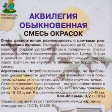 Аквилегия обыкновенная Смесь окрасок 0,2 г ПОИСК