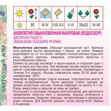 Аквилегия Двойная радуга 0,1г Агрос