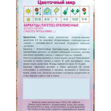 Бархатцы Бонита Кармен 0,3 г Агрос