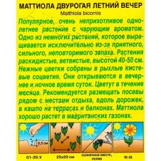 Маттиола Летний вечер 0,5 г Аэлита