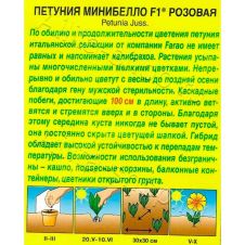 Петуния мини Минибелло F1 розовая многоцветковая 7 шт Аэлита